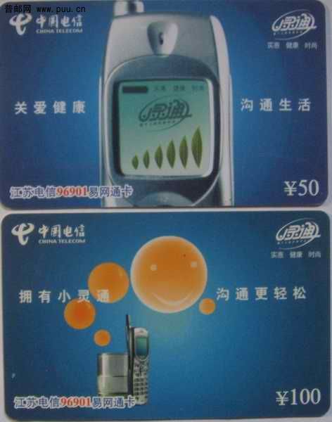 (4)江苏电信96901易网通卡2全2组4元