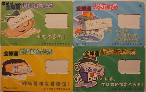 (14) 江苏移动2000-2全球通业务电话手机卡4种14枚13元
