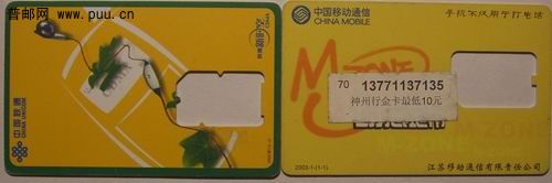 (22)联通2002C普1(2-2)新时空手机卡4枚4元。(23) 江苏移动2003-1-(1-1)3枚2.5元