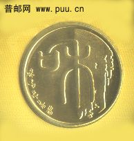 和纪念币-2.jpg