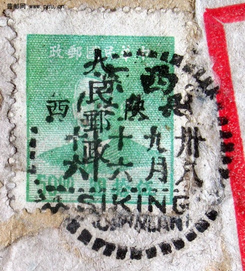 1949年9月16日西安寄平原省焦作市李封区票封贴西北2改字草绿50元实寄封无落戳票.jpg.jpg