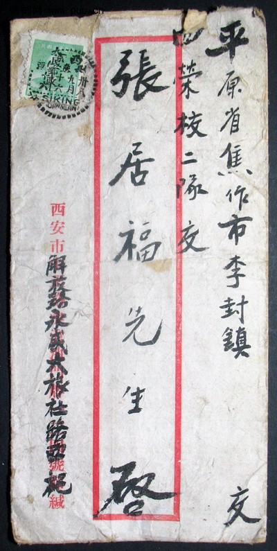1949年9月16日西安寄平原省焦作市李封区票封贴西北2改字草绿50元实寄封无落戳.jpg.jpg