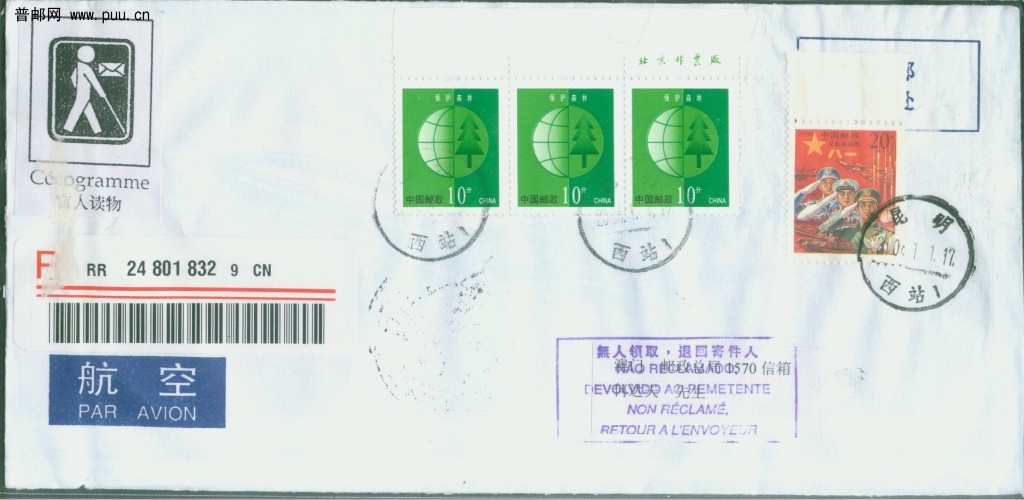 普30 10分与红军邮混贴用于港澳台盲人读物（正面）.jpg