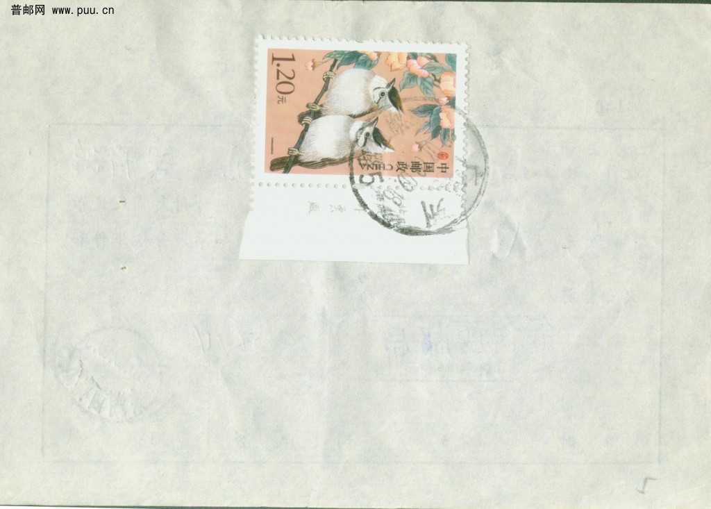 普31 1.2元用于领取欠资邮件通知单（背面）.jpg