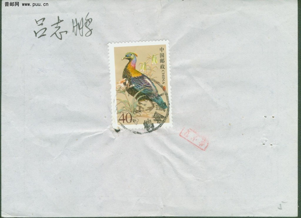 普31 40分用于领取欠资邮件通知单（背面）.jpg