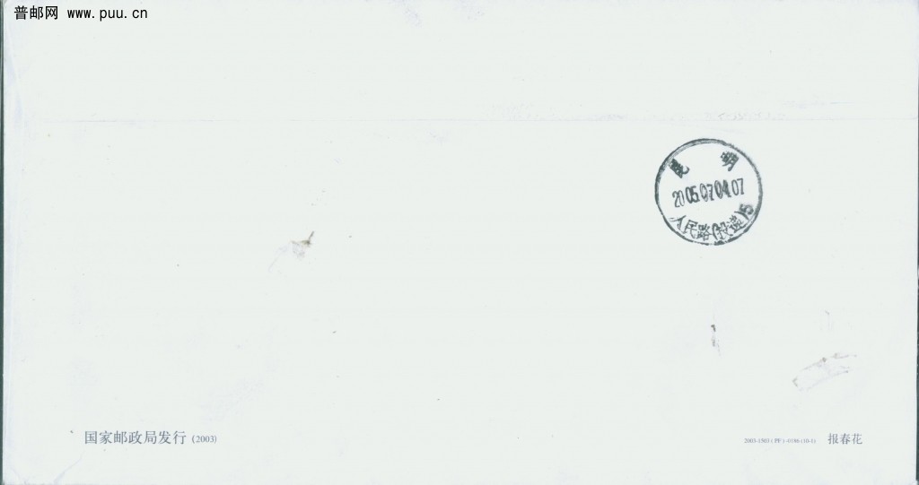 普30 1.5元与报春花臆造封合用（背面）.jpg