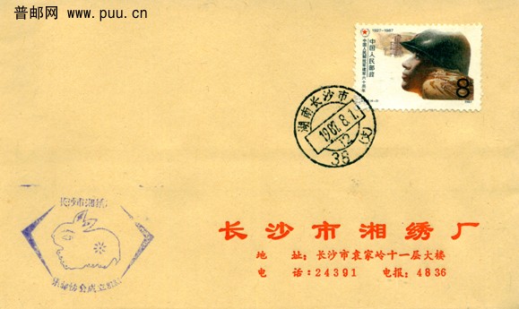 长沙市湘绣厂集邮协会成立2.jpg