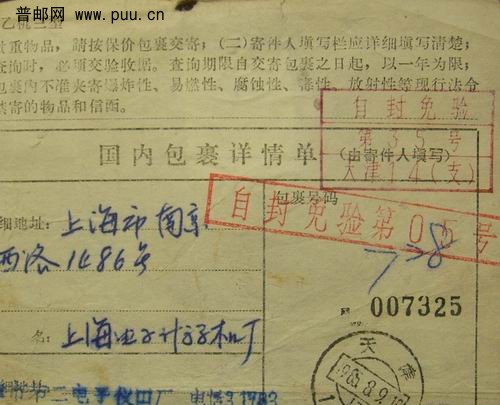 (2)85年盖2种自封免检章包裹单背贴(普21。2分1枚)4元