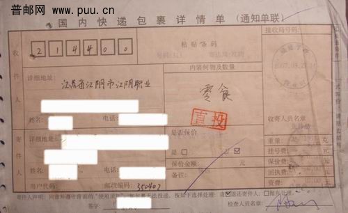 (4)07年快递包裹通知单盖直投副章2枚3元