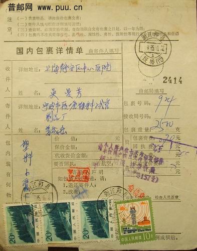 (5)85年盖浙江鄞县陵塘(代)日戳包裹单。2元