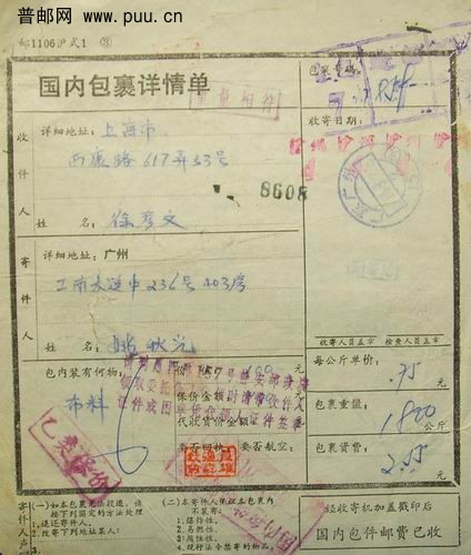 (6)85年盖乙类保价.重量相符章包裹单。2.5元