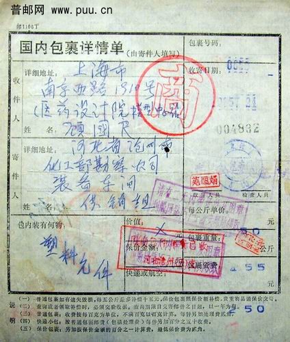 (7)85年盖空心商字大圆章包裹单。3元