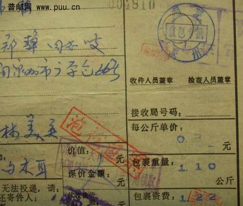 (9)85年盖泡松包裹章(裹字错)单。15元