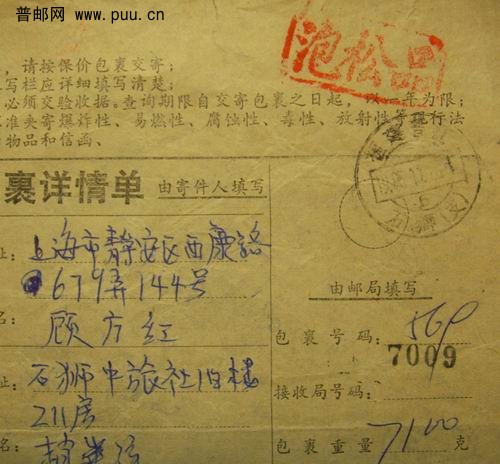 (10)85年盖泡松品章包裹章。15元