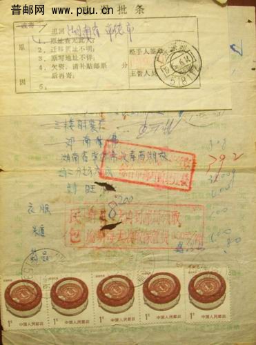 (12)95年盖民包领取章.贴改退条包裹单。3元