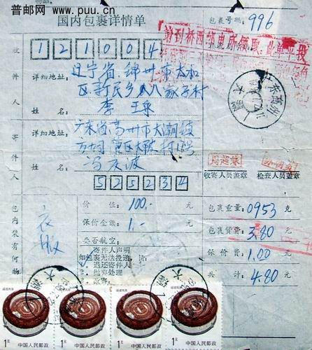 (14)96年销高州大潮日戳包裹单。1.5元