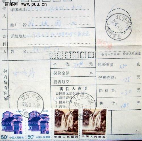 (16)96年销开原八棵树日戳包裹单。1.5元