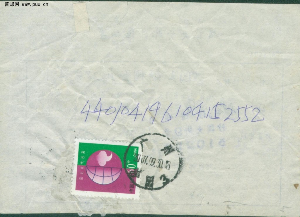 普30 60分用于领取欠资邮件通知单（背面）.jpg