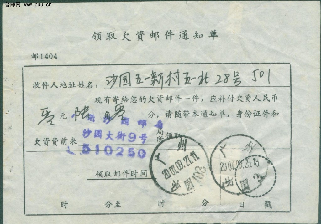 普30 60分用于领取欠资邮件通知单（正面）.jpg