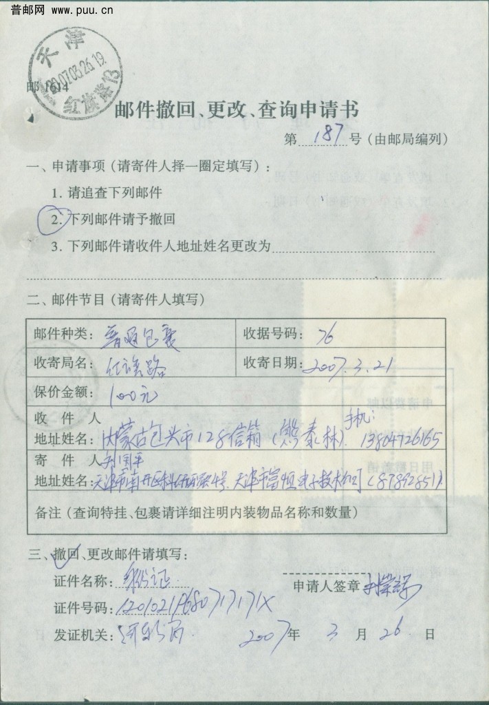 普30 60分邮件撤回、更改、查询申请书（正面）.jpg