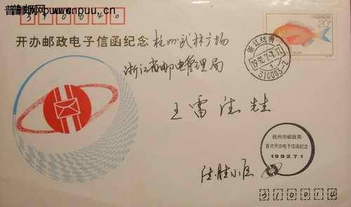 92年杭州邮政局首次开办电子信函纪念首日实寄封20元