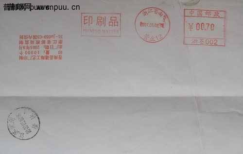 苍南07年邮政业务戳.日戳.邮资连体戳2元