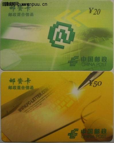 混合信函邮资卡20元.50元两种面值。30元