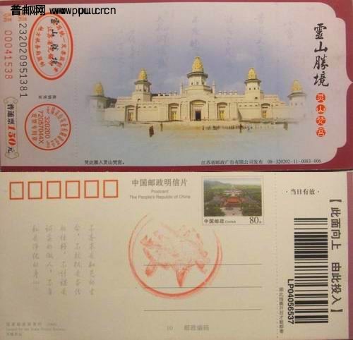无锡灵山邮资片加印灵山梵宫门票5元