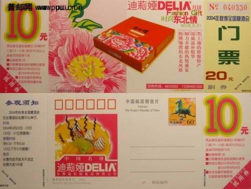 马踷飞燕邮资片加印04年全国糖.酒会展门票2元
