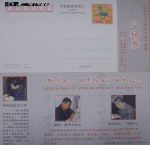 马踏飞燕普资片加印新中国J.T邮票指南首发纪念入场券2枚3元