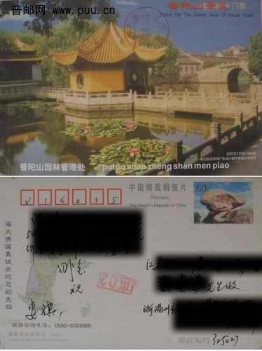 磬陀石普邮资片加印普陀山景区门票实寄2.5元