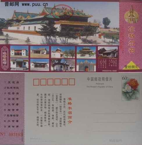牡丹邮资片加印青海准格尔召寺门票(新)3元