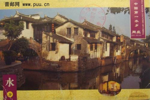 02年水乡周庄邮资片门票(2-2)实寄漏盖日戳1元