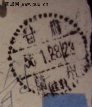 普8  800元中转邮戳.jpg