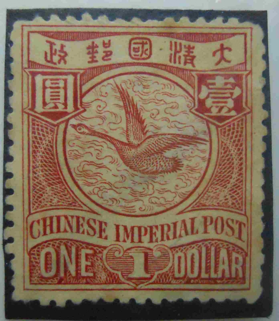 清.幡龙无水印一元新票