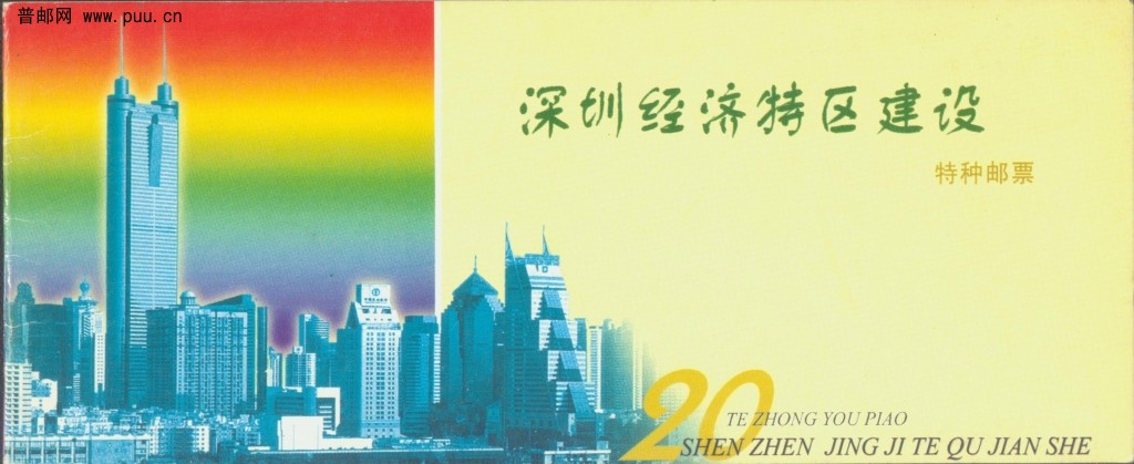 广东深圳经济特区建设小本封皮1.jpg