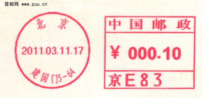 （邮资机）北京建国门DM800首日.jpg