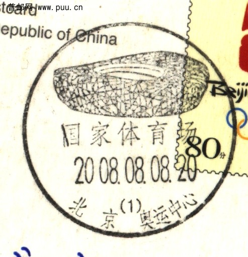 (北京邮史)奥运中心区风景戳.jpg