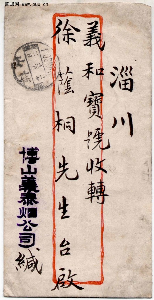 博山寄淄川4分短期资费封正