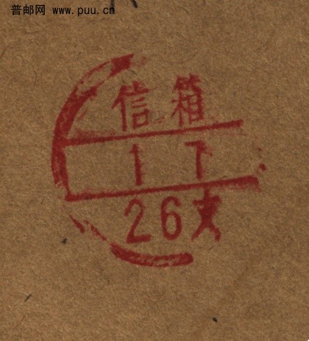 (北京邮史)三格式筒箱..jpg
