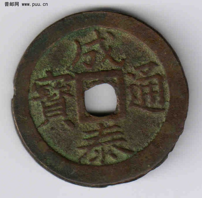成泰通宝（正面）.jpg