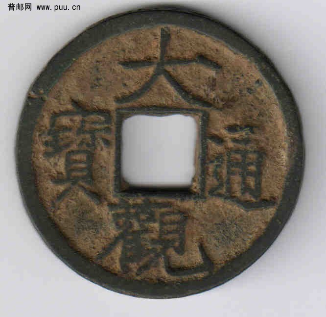 大观通宝1（正面）.jpg