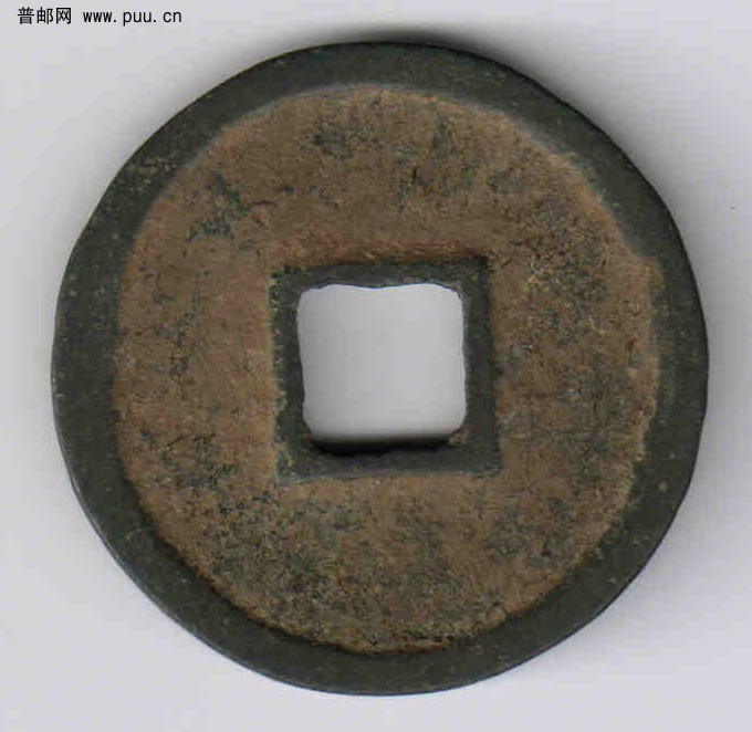 大观通宝1（背面）.jpg