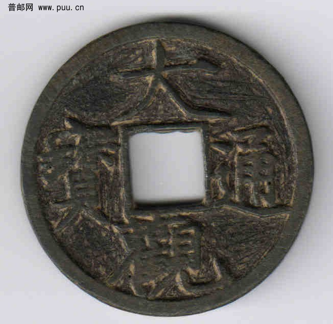 大观通宝2（正面）.jpg