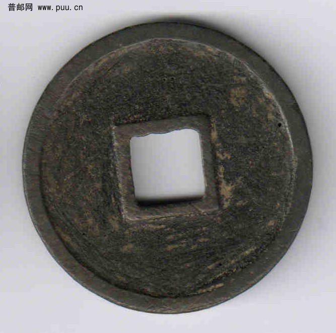 大观通宝2（背面）.jpg