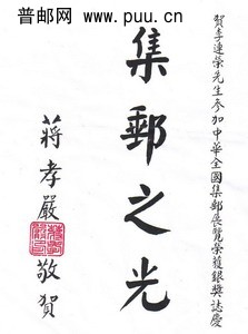 蒋孝严题词 w.jpg