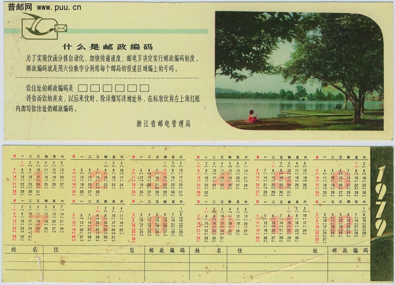 79年浙江邮政年历.jpg
