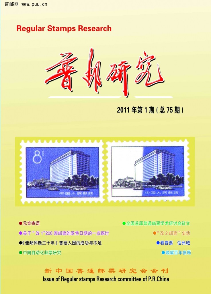普邮研究2011年第一期-封1.jpg