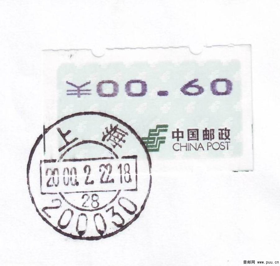 自1 蓝电子0.60元上海本埠实寄封1.jpg