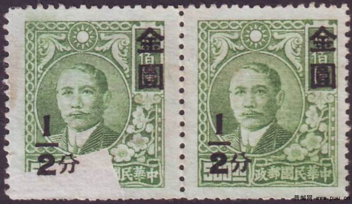 民普48 孙像烈士像加盖金圆邮票半分隔物印刷双联新.jpg